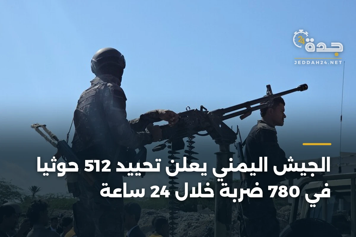 الجيش اليمني يعلن تحييد 512 حوثياً في 780 ضربة خلال 24 ساعة 1 الجيش اليمني يعلن تحييد 512 حوثياً في 780 ضربة خلال 24 ساعة