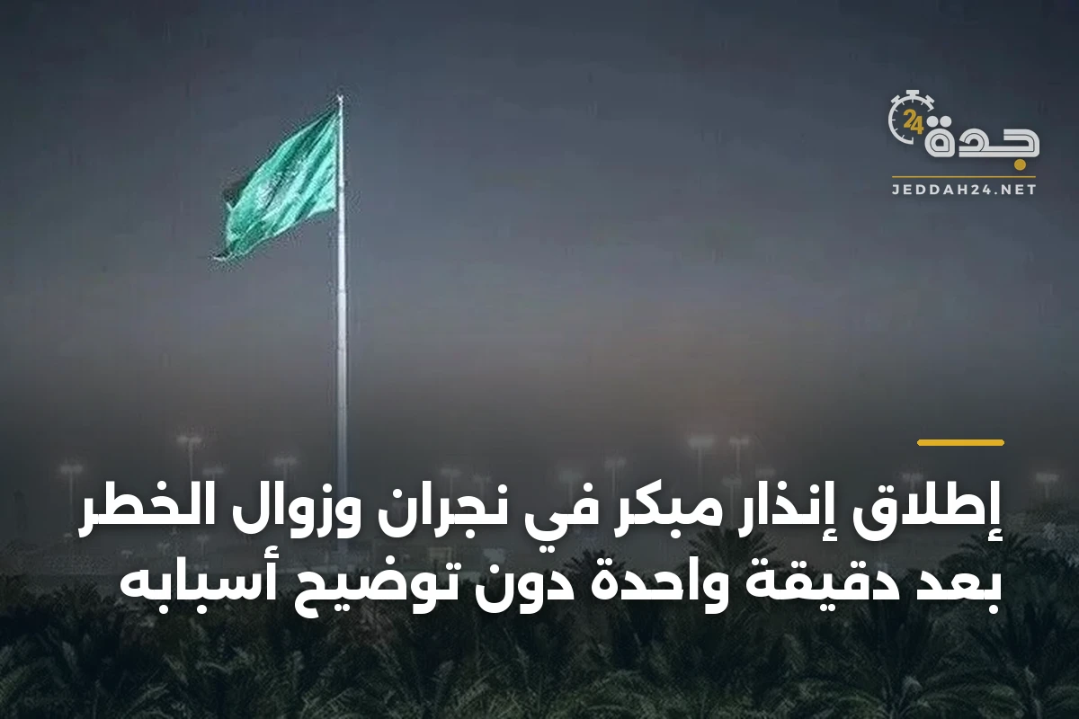 إطلاق إنذار مبكر في نجران وزوال الخطر بعد دقيقة واحدة دون توضيح أسبابه 1 إطلاق إنذار مبكر في نجران وزوال الخطر بعد دقيقة واحدة دون توضيح أسبابه