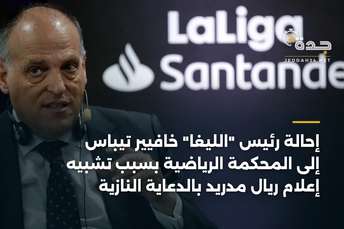 إحالة رئيس “الليغا” خافيير تيباس إلى المحكمة الرياضية بسبب تشبيه إعلام ريال مدريد بالدعاية النازية