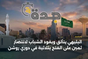 البليهي يتألق ويقود الشباب لانتصار ثمين على الفتح بثلاثية في دوري روشن 3 article 444340