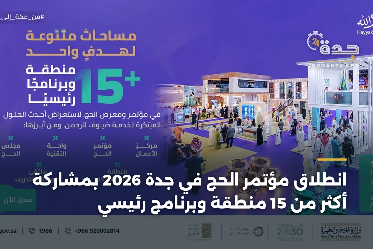 انطلاق مؤتمر الحج في جدة 2026 بمشاركة أكثر من 15 منطقة وبرنامج رئيسي