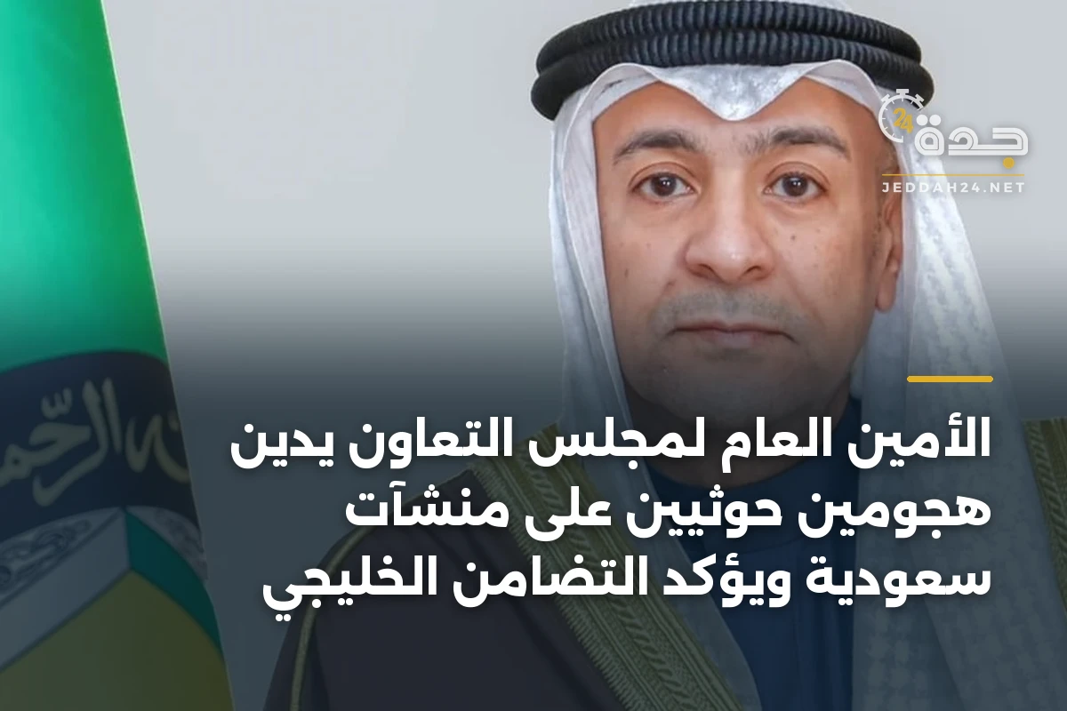 الأمين العام لمجلس التعاون يدين هجومين حوثيين على منشآت سعودية ويؤكد التضامن الخليجي 1 الأمين العام لمجلس التعاون يدين هجومين حوثيين على منشآت سعودية ويؤكد التضامن الخليجي