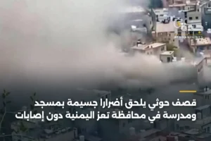 قصف حوثي يلحق أضراراً جسيمة بمسجد ومدرسة في محافظة تعز اليمنية دون إصابات 2 article 444401