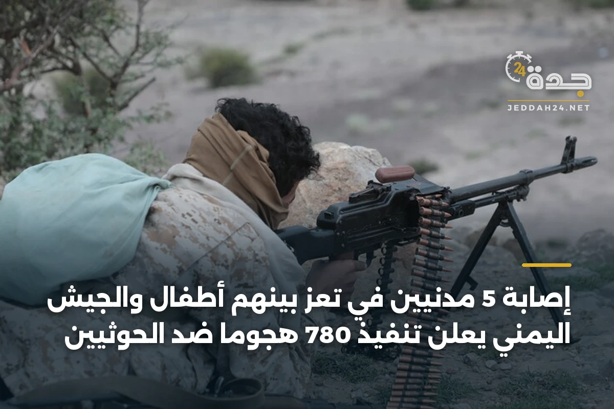 إصابة 5 مدنيين في تعز بينهم أطفال والجيش اليمني يعلن تنفيذ 780 هجوماً ضد الحوثيين 1 إصابة 5 مدنيين في تعز بينهم أطفال والجيش اليمني يعلن تنفيذ 780 هجوماً ضد الحوثيين
