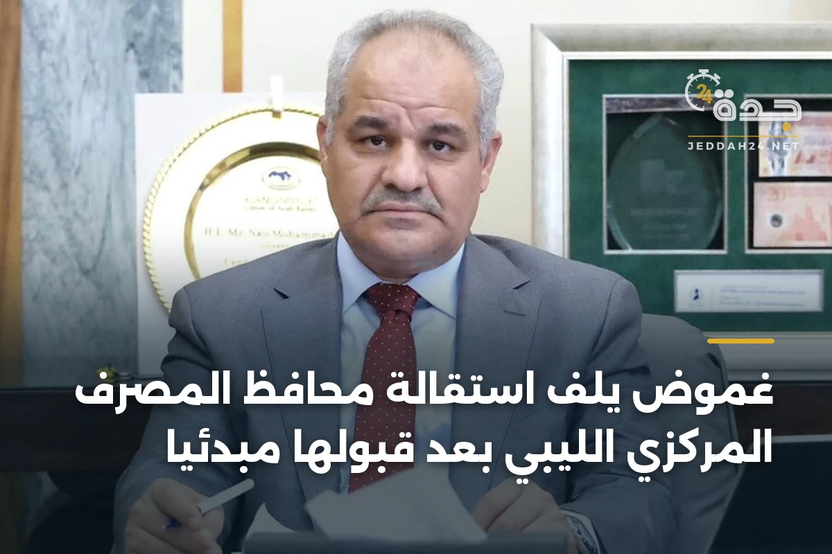 غموض يلف استقالة محافظ المصرف المركزي الليبي بعد قبولها مبدئيا