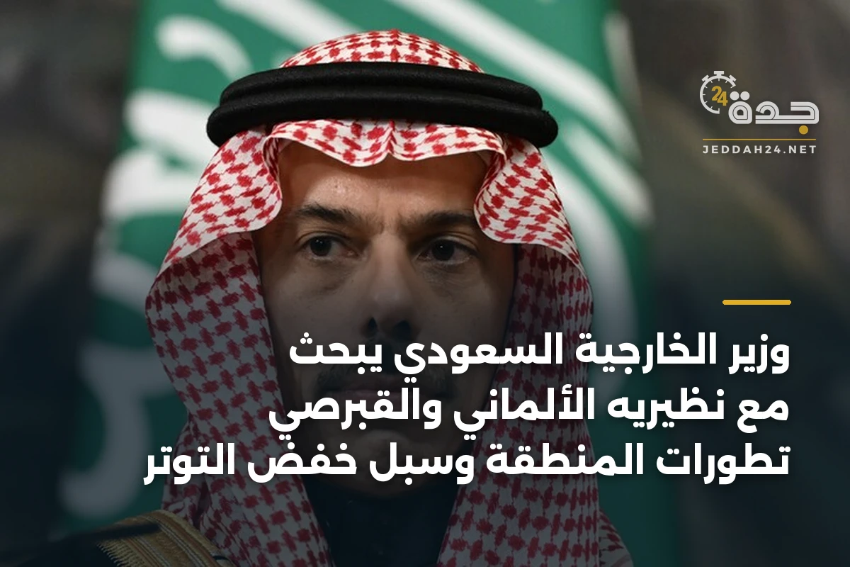 وزير الخارجية السعودي يبحث مع نظيريه الألماني والقبرصي تطورات المنطقة وسبل خفض التوتر 1 وزير الخارجية السعودي يبحث مع نظيريه الألماني والقبرصي تطورات المنطقة وسبل خفض التوتر
