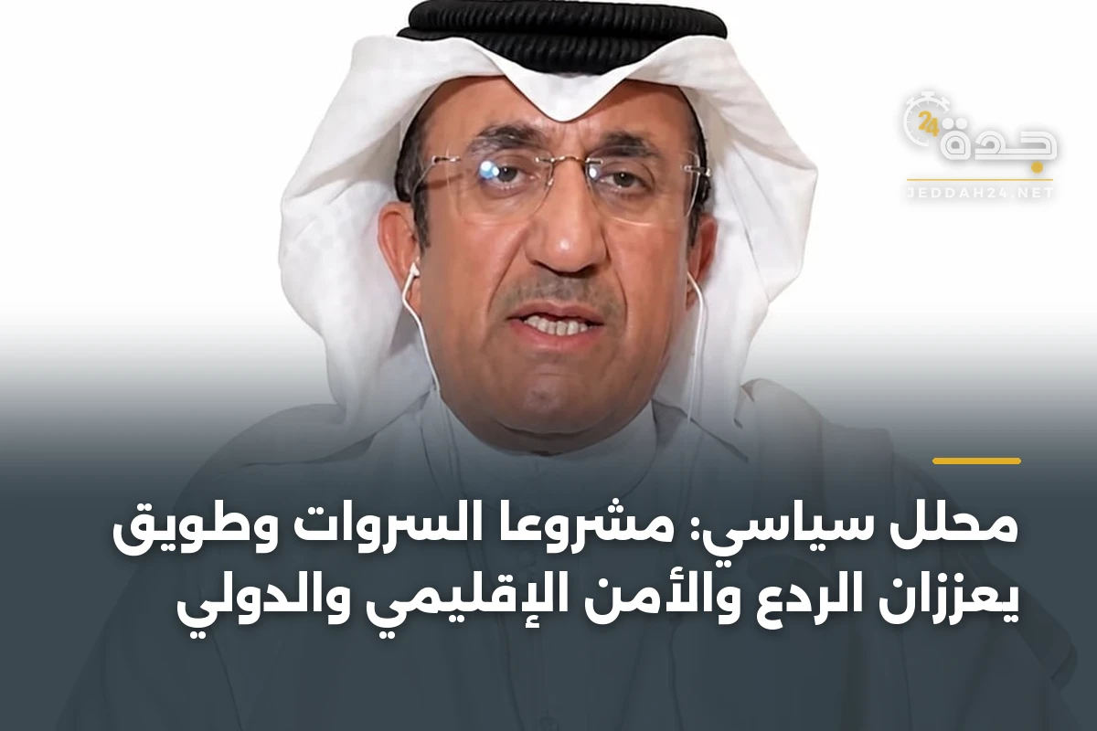 محلل سياسي: مشروعا السروات وطويق يعززان الردع والأمن الإقليمي والدولي 1 محلل سياسي: مشروعا السروات وطويق يعززان الردع والأمن الإقليمي والدولي