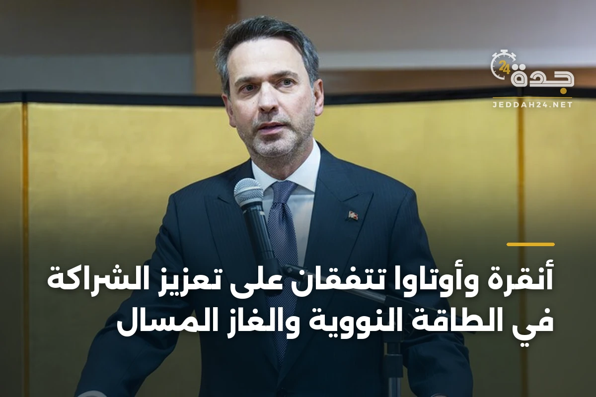 أنقرة وأوتاوا تتفقان على تعزيز الشراكة في الطاقة النووية والغاز المسال