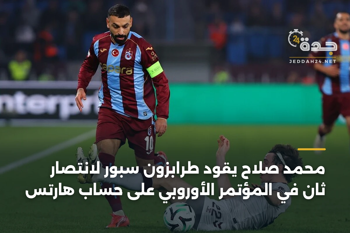 محمد صلاح يقود طرابزون سبور لانتصار ثانٍ في المؤتمر الأوروبي على حساب هارتس