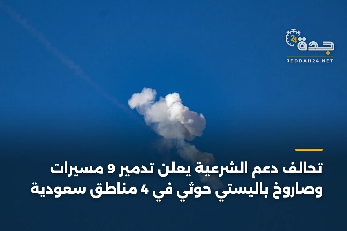 تحالف دعم الشرعية يعلن تدمير 9 مسيّرات وصاروخ باليستي حوثي في 4 مناطق سعودية 1 تحالف دعم الشرعية يعلن تدمير 9 مسيّرات وصاروخ باليستي حوثي في 4 مناطق سعودية