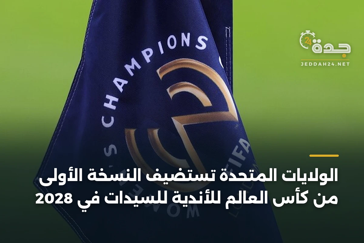 الولايات المتحدة تستضيف النسخة الأولى من كأس العالم للأندية للسيدات في 2028 1 الولايات المتحدة تستضيف النسخة الأولى من كأس العالم للأندية للسيدات في 2028