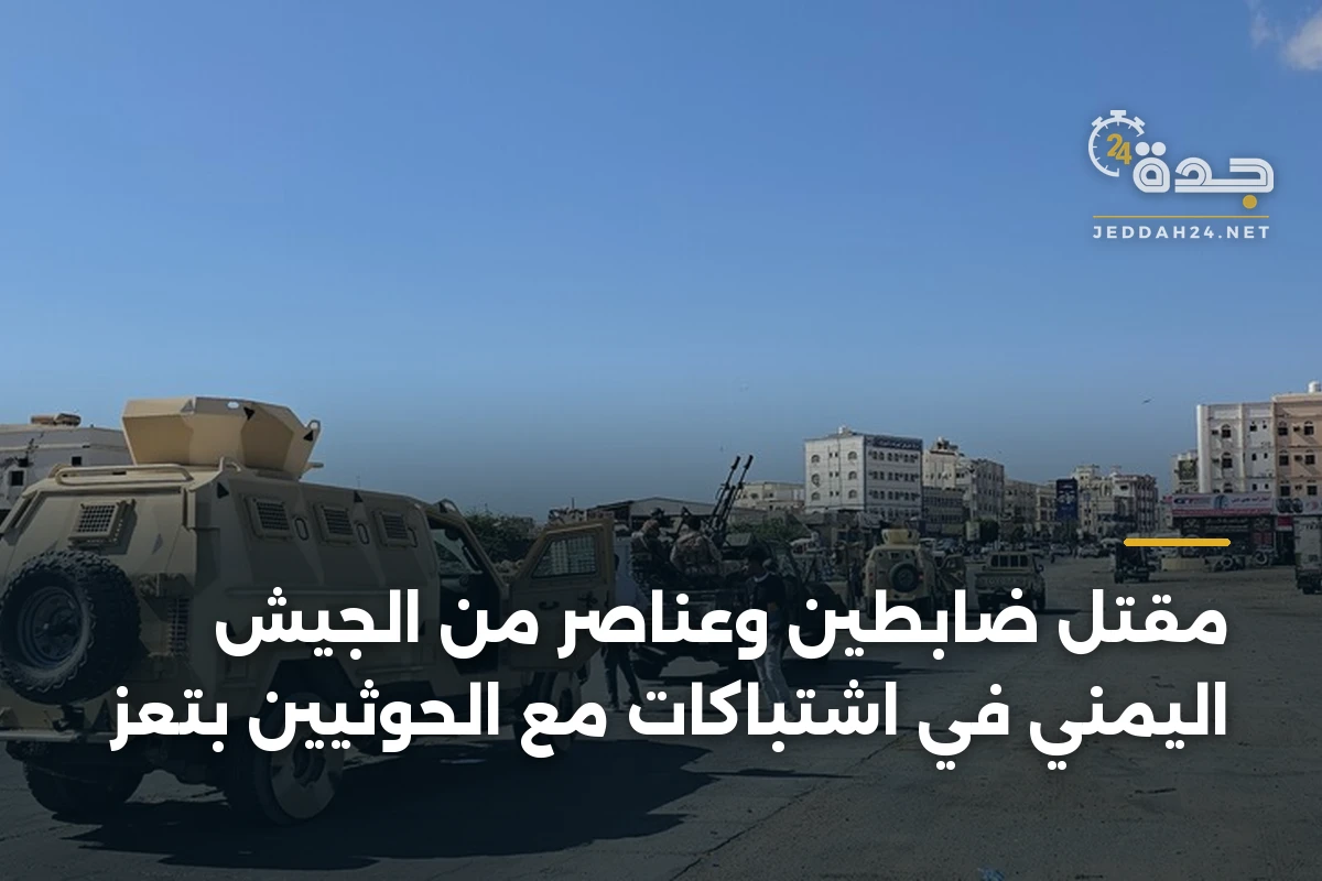 مقتل ضابطين وعناصر من الجيش اليمني في اشتباكات مع الحوثيين بتعز