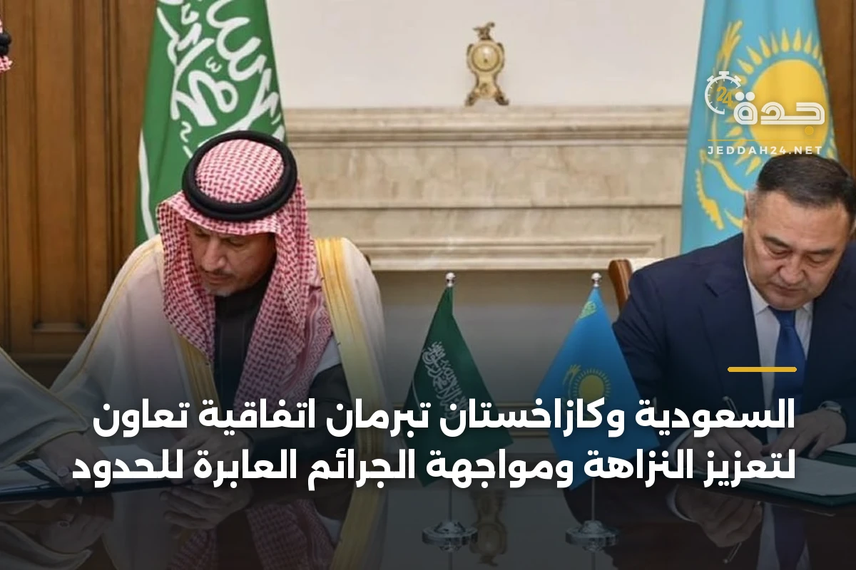 السعودية وكازاخستان تبرمان اتفاقية تعاون لتعزيز النزاهة ومواجهة الجرائم العابرة للحدود 1 السعودية وكازاخستان تبرمان اتفاقية تعاون لتعزيز النزاهة ومواجهة الجرائم العابرة للحدود