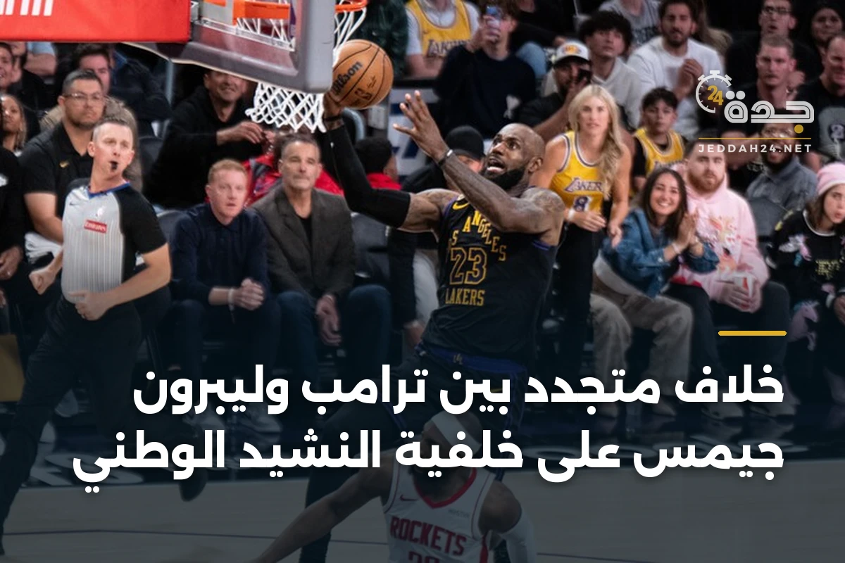 خلاف متجدد بين ترامب وليبرون جيمس على خلفية النشيد الوطني 1 خلاف متجدد بين ترامب وليبرون جيمس على خلفية النشيد الوطني