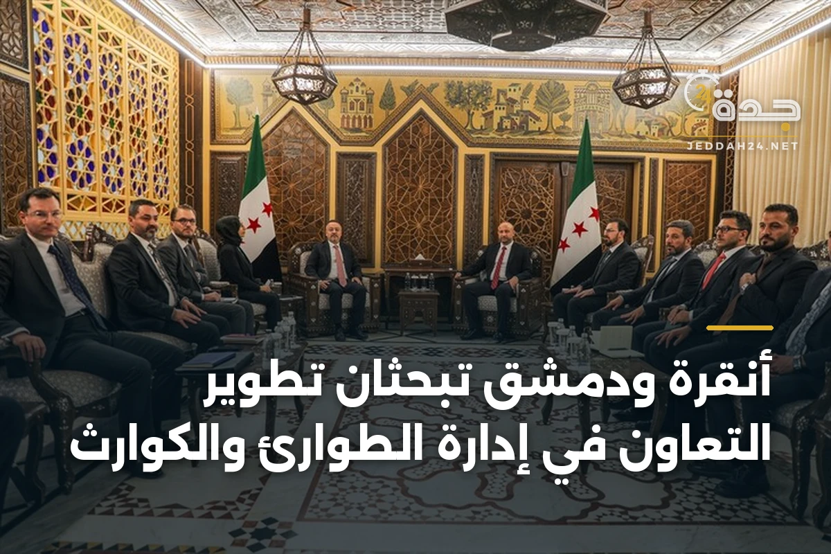 أنقرة ودمشق تبحثان تطوير التعاون في إدارة الطوارئ والكوارث