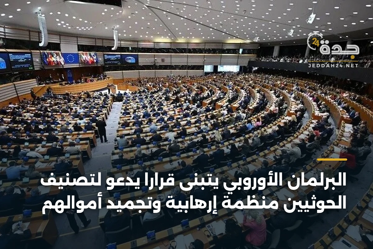 البرلمان الأوروبي يتبنى قراراً يدعو لتصنيف الحوثيين منظمة إرهابية وتجميد أموالهم