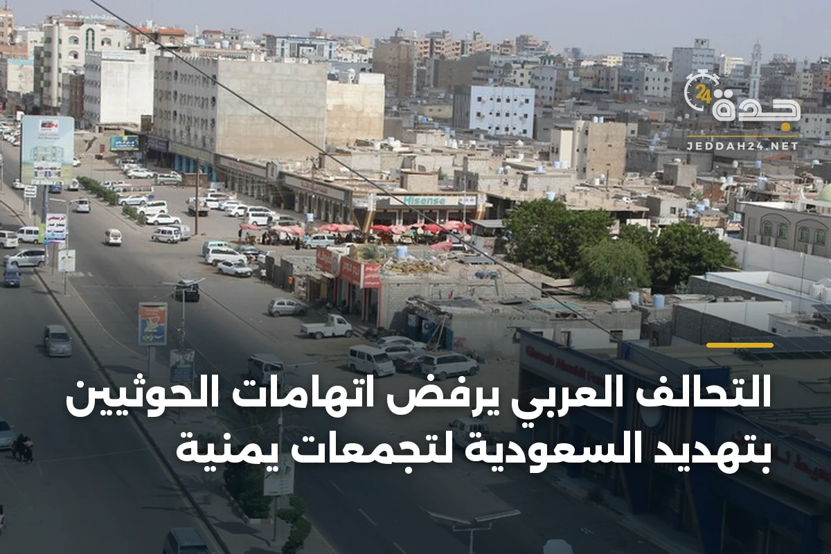 التحالف العربي يرفض اتهامات الحوثيين بتهديد السعودية لتجمعات يمنية