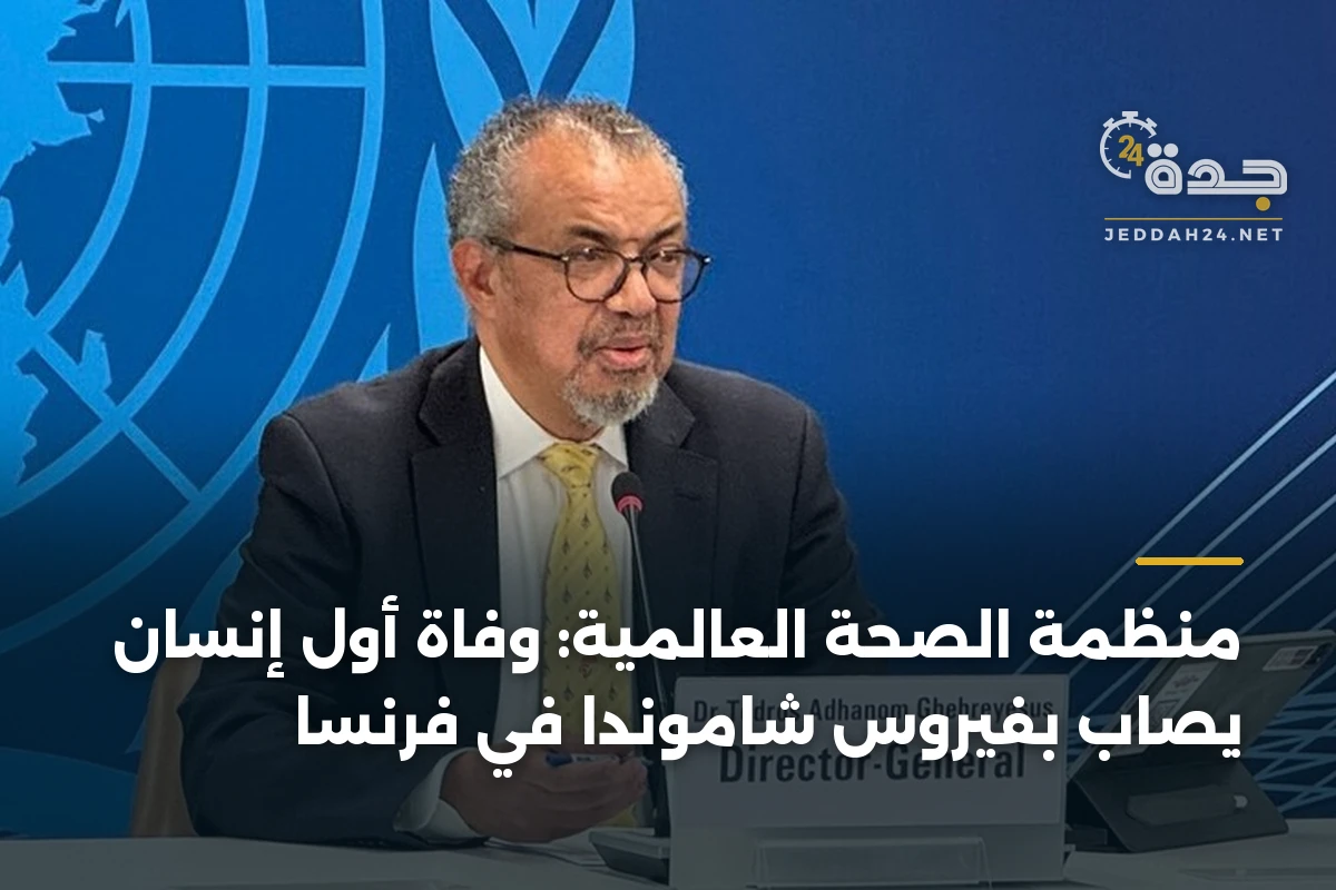 منظمة الصحة العالمية: وفاة أول إنسان يصاب بفيروس شاموندا في فرنسا