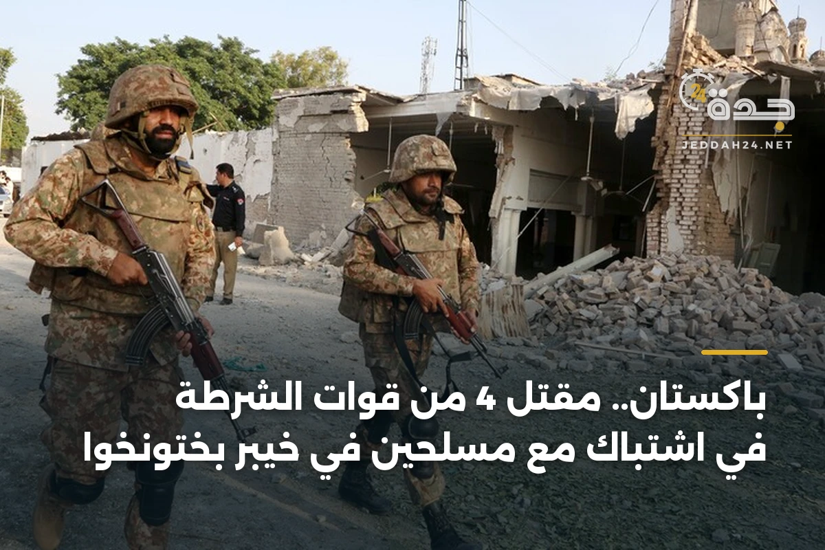 باكستان.. مقتل 4 من قوات الشرطة في اشتباك مع مسلحين في خيبر بختونخوا 1 باكستان.. مقتل 4 من قوات الشرطة في اشتباك مع مسلحين في خيبر بختونخوا