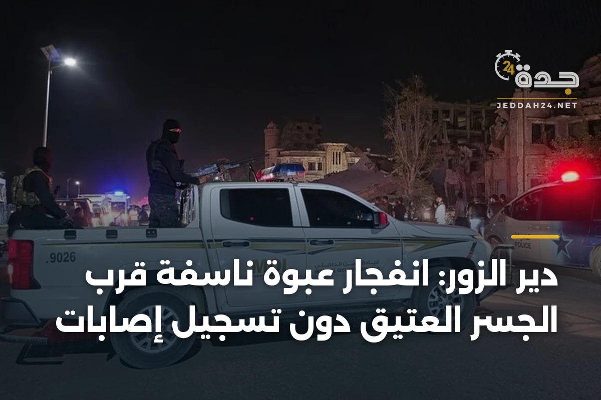 دير الزور: انفجار عبوة ناسفة قرب الجسر العتيق دون تسجيل إصابات