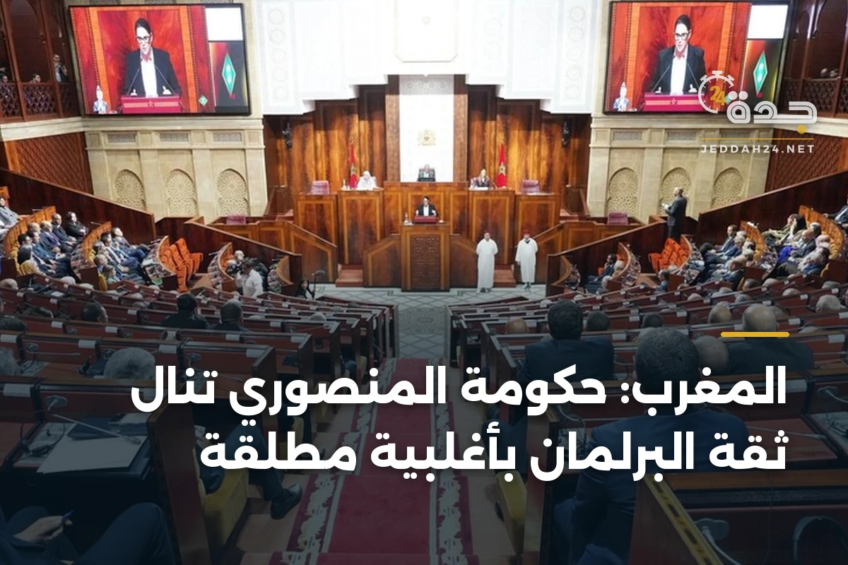 المغرب: حكومة المنصوري تنال ثقة البرلمان بأغلبية مطلقة