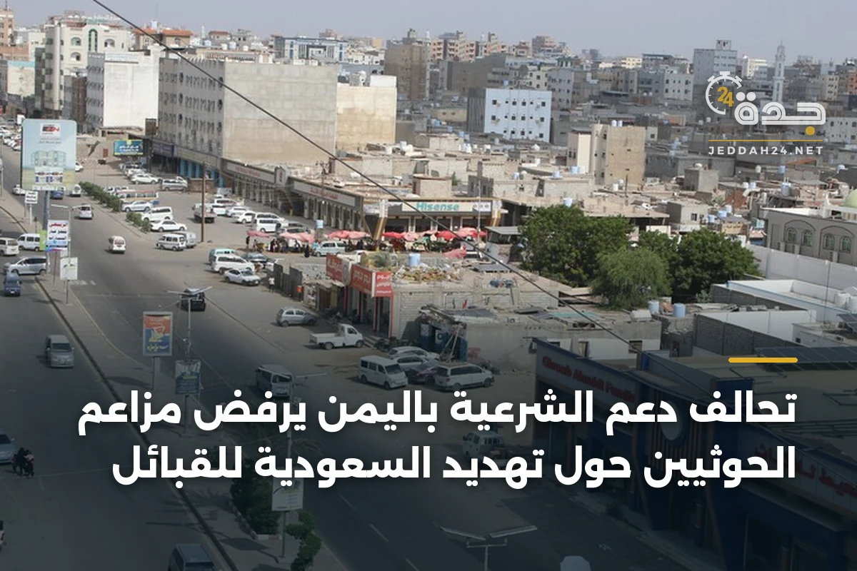 تحالف دعم الشرعية باليمن يرفض مزاعم الحوثيين حول تهديد السعودية للقبائل