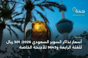 أسعار تذاكر السوبر السعودي 2026: 301 ريال للفئة الرابعة و9643 للأجنحة الخاصة 2 article 445339