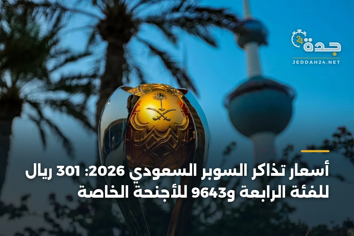 أسعار تذاكر السوبر السعودي 2026: 301 ريال للفئة الرابعة و9643 للأجنحة الخاصة