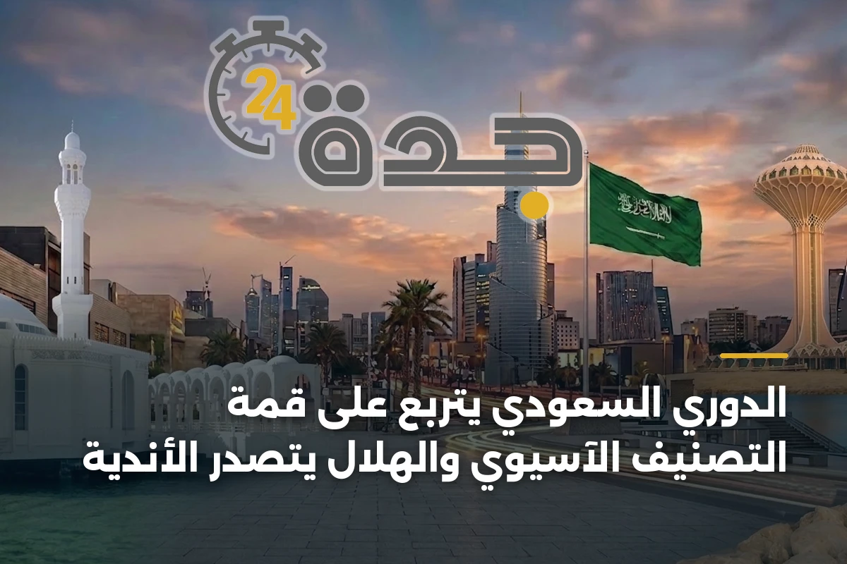 الدوري السعودي يتربع على قمة التصنيف الآسيوي والهلال يتصدر الأندية