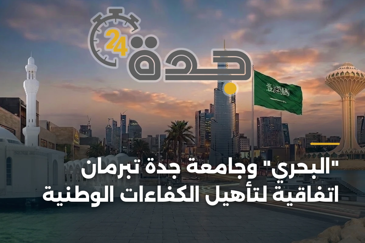 “البحري” وجامعة جدة تبرمان اتفاقية لتأهيل الكفاءات الوطنية