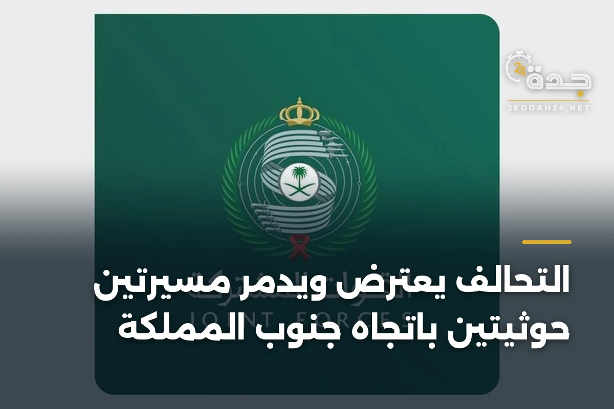 التحالف يعترض ويدمر مسيرتين حوثيتين باتجاه جنوب المملكة