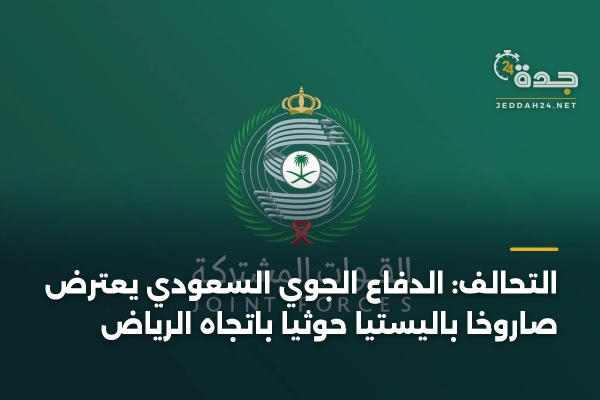 التحالف: الدفاع الجوي السعودي يعترض صاروخاً باليستياً حوثياً باتجاه الرياض