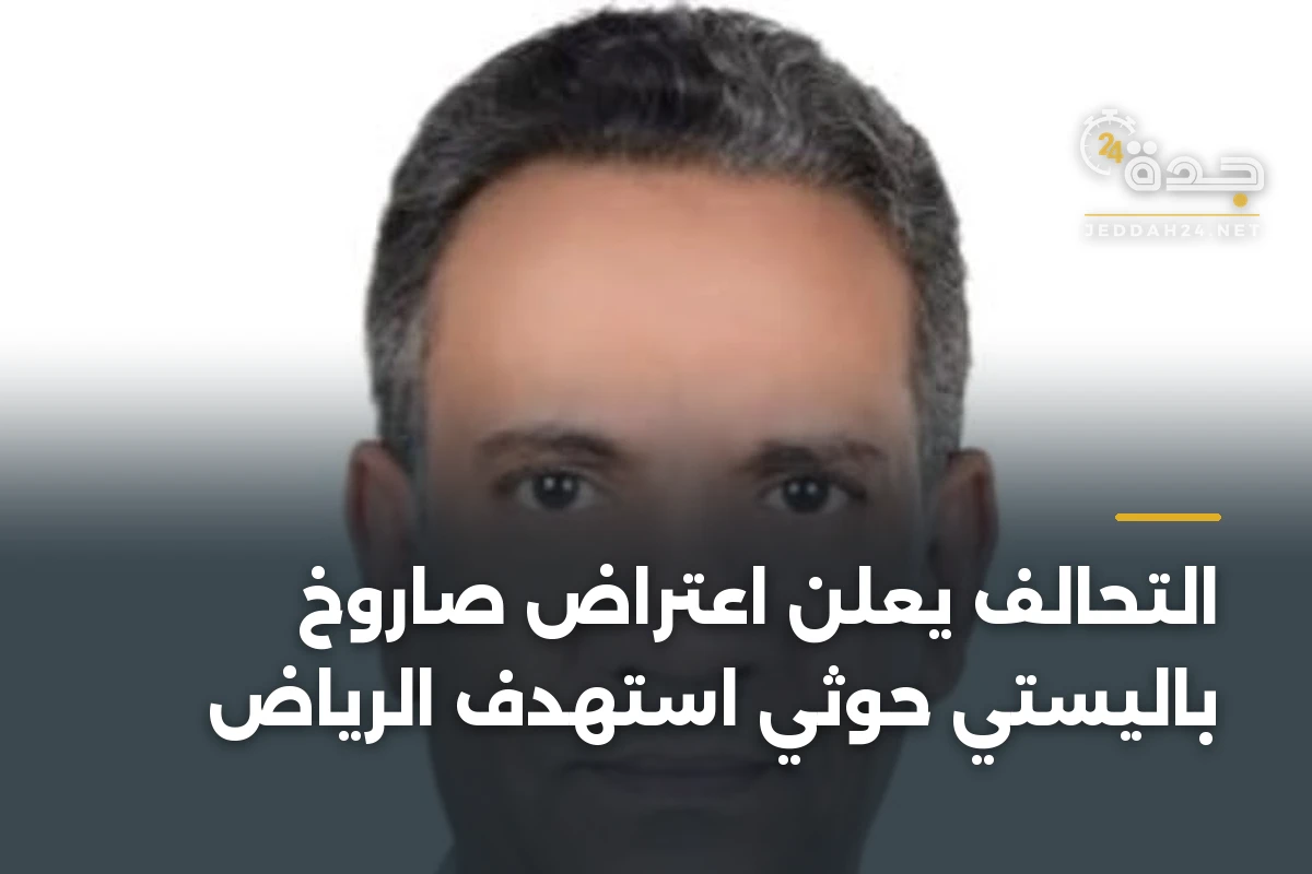 التحالف يعلن اعتراض صاروخ باليستي حوثي استهدف الرياض