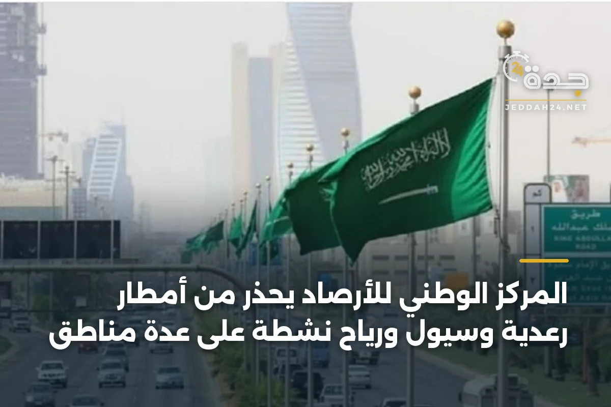المركز الوطني للأرصاد يحذر من أمطار رعدية وسيول ورياح نشطة على عدة مناطق