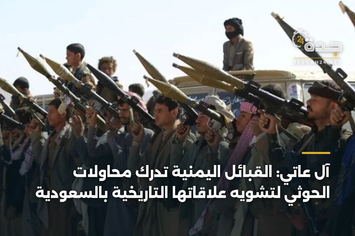 آل عاتي: القبائل اليمنية تدرك محاولات الحوثي لتشويه علاقاتها التاريخية بالسعودية