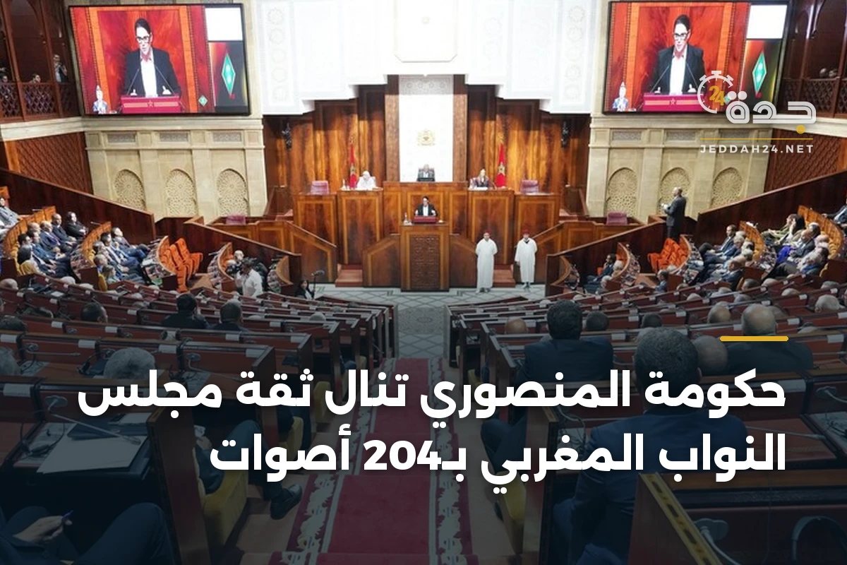 حكومة المنصوري تنال ثقة مجلس النواب المغربي بـ204 أصوات