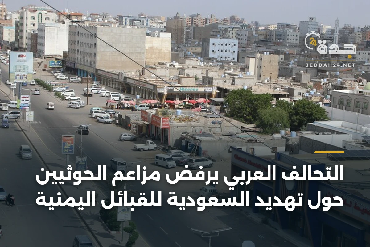 التحالف العربي يرفض مزاعم الحوثيين حول تهديد السعودية للقبائل اليمنية