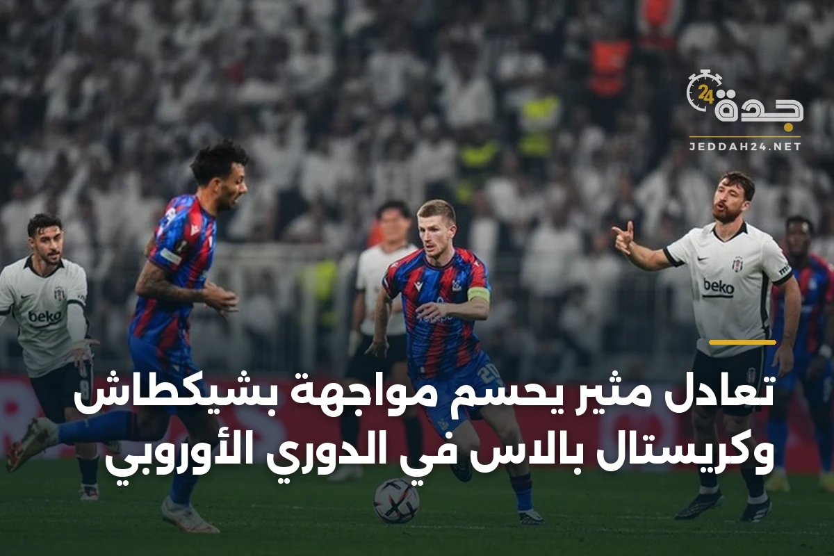 تعادل مثير يحسم مواجهة بشيكطاش وكريستال بالاس في الدوري الأوروبي 1 تعادل مثير يحسم مواجهة بشيكطاش وكريستال بالاس في الدوري الأوروبي