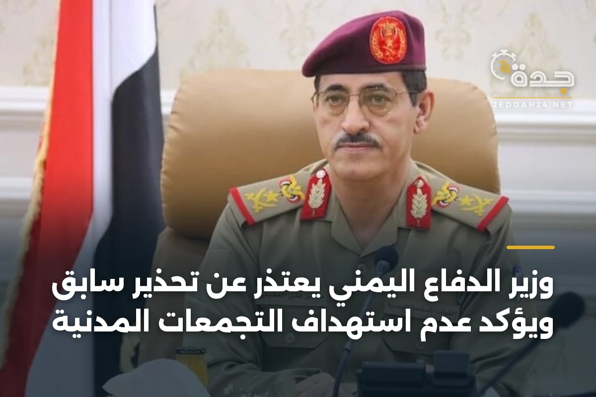 وزير الدفاع اليمني يعتذر عن تحذير سابق ويؤكد عدم استهداف التجمعات المدنية 1 وزير الدفاع اليمني يعتذر عن تحذير سابق ويؤكد عدم استهداف التجمعات المدنية