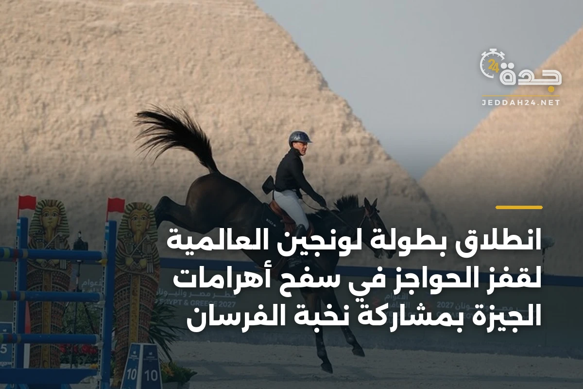 انطلاق بطولة لونجين العالمية لقفز الحواجز في سفح أهرامات الجيزة بمشاركة نخبة الفرسان 1 انطلاق بطولة لونجين العالمية لقفز الحواجز في سفح أهرامات الجيزة بمشاركة نخبة الفرسان