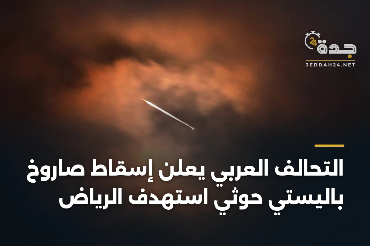 التحالف العربي يعلن إسقاط صاروخ باليستي حوثي استهدف الرياض