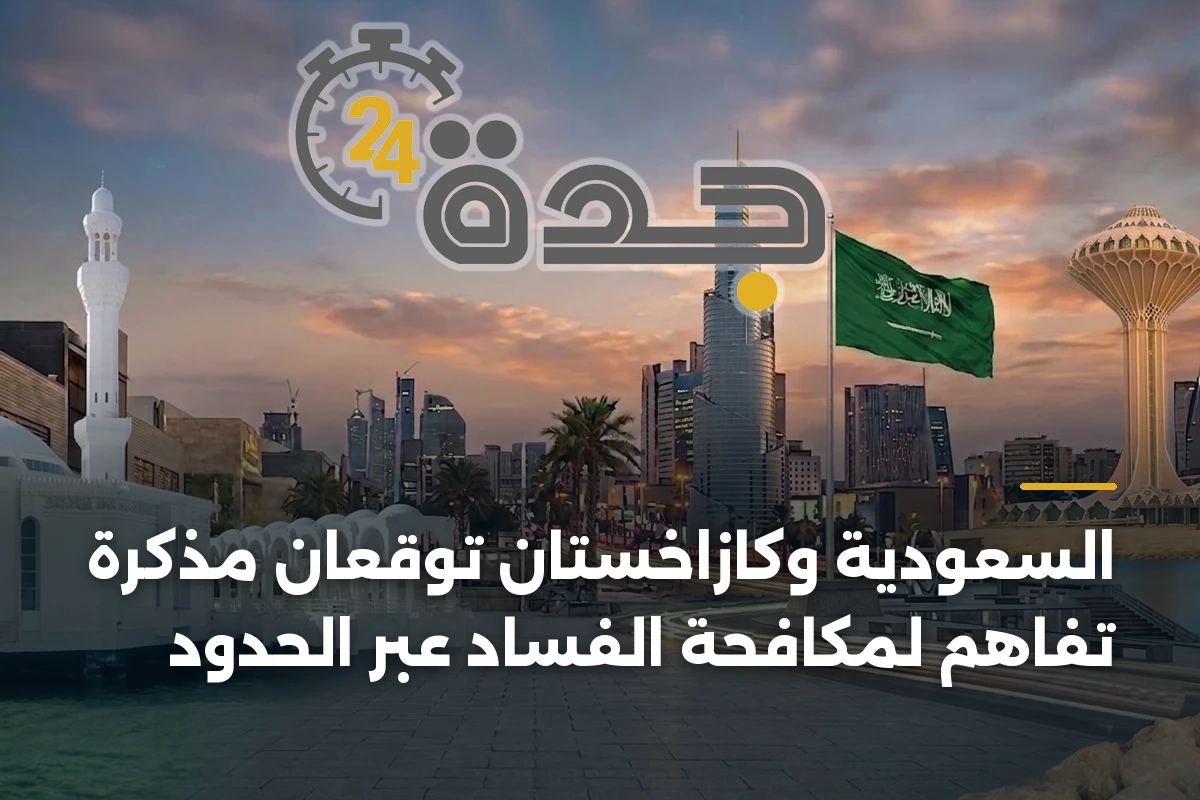 السعودية وكازاخستان توقعان مذكرة تفاهم لمكافحة الفساد عبر الحدود