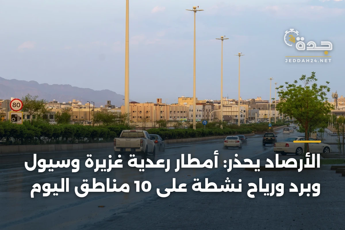 الأرصاد يحذر: أمطار رعدية غزيرة وسيول وبرَد ورياح نشطة على 10 مناطق اليوم
