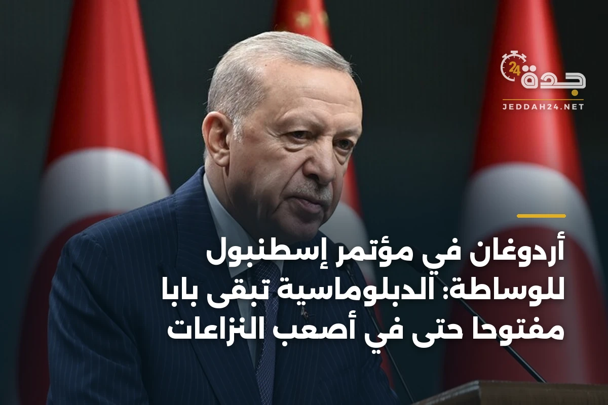 أردوغان في مؤتمر إسطنبول للوساطة: الدبلوماسية تبقى باباً مفتوحاً حتى في أصعب النزاعات 1 أردوغان في مؤتمر إسطنبول للوساطة: الدبلوماسية تبقى باباً مفتوحاً حتى في أصعب النزاعات
