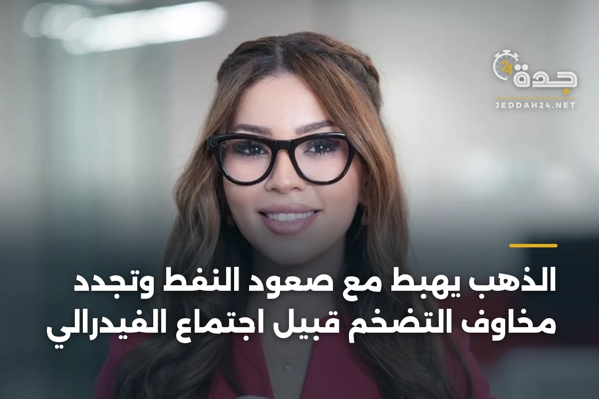 الذهب يهبط مع صعود النفط وتجدد مخاوف التضخم قبيل اجتماع الفيدرالي 1 الذهب يهبط مع صعود النفط وتجدد مخاوف التضخم قبيل اجتماع الفيدرالي
