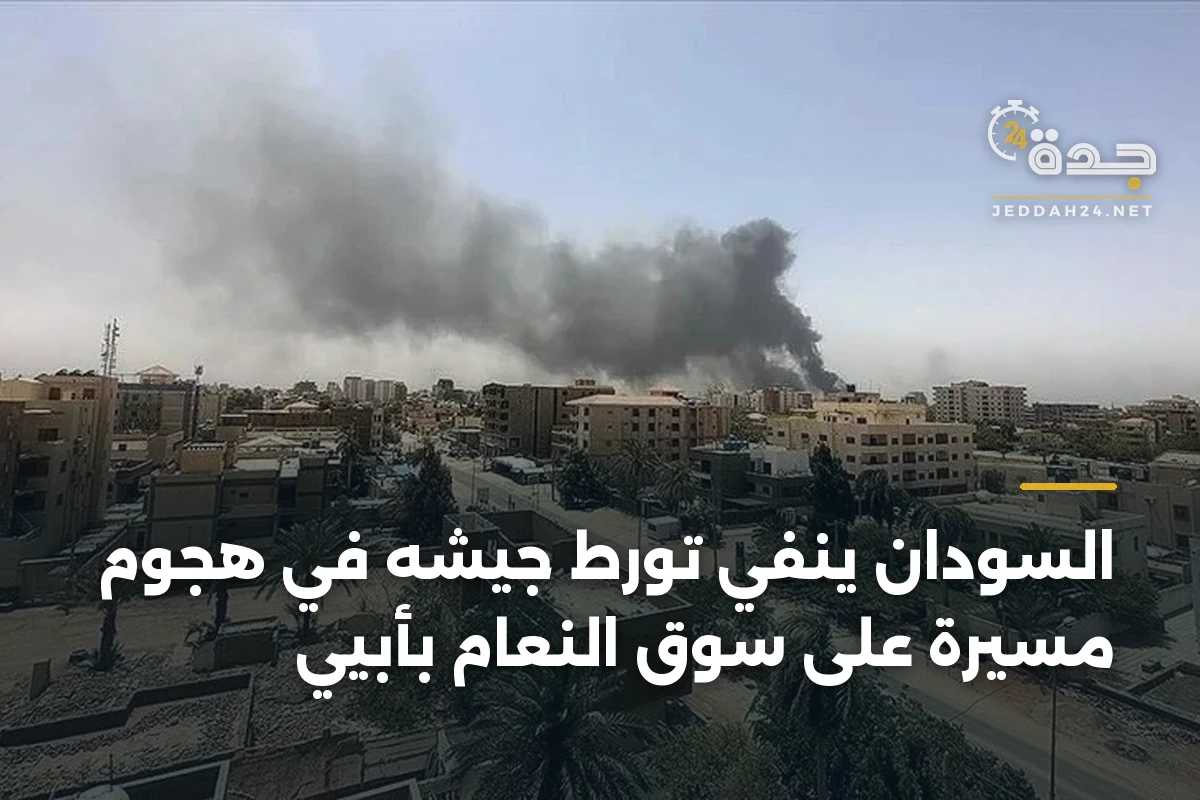 السودان ينفي تورط جيشه في هجوم مسيرة على سوق النعام بأبيي 1 السودان ينفي تورط جيشه في هجوم مسيرة على سوق النعام بأبيي