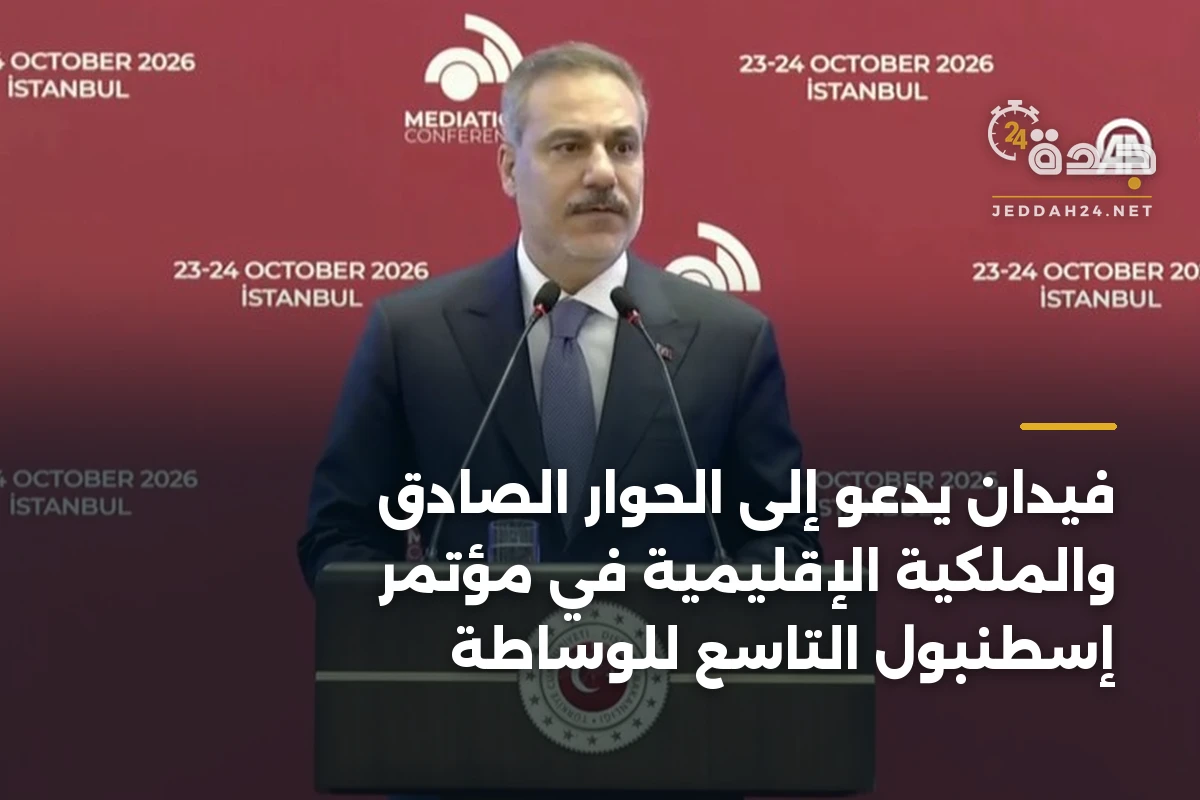 فيدان يدعو إلى الحوار الصادق والملكية الإقليمية في مؤتمر إسطنبول التاسع للوساطة 1 فيدان يدعو إلى الحوار الصادق والملكية الإقليمية في مؤتمر إسطنبول التاسع للوساطة
