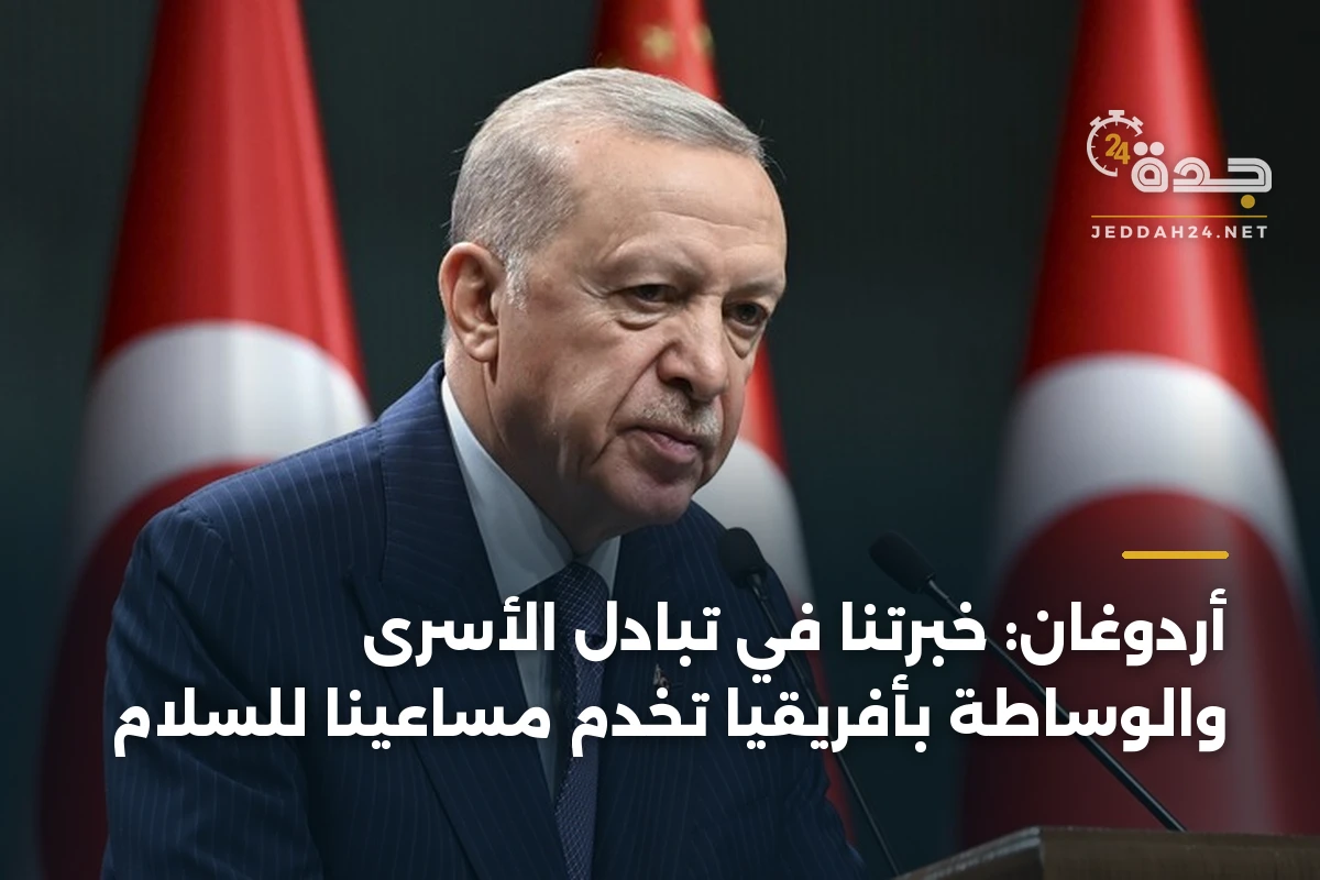 أردوغان: خبرتنا في تبادل الأسرى والوساطة بأفريقيا تخدم مساعينا للسلام