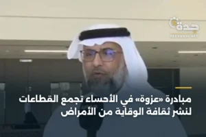 مبادرة «عزوة» في الأحساء تجمع القطاعات لنشر ثقافة الوقاية من الأمراض 3 article 447033