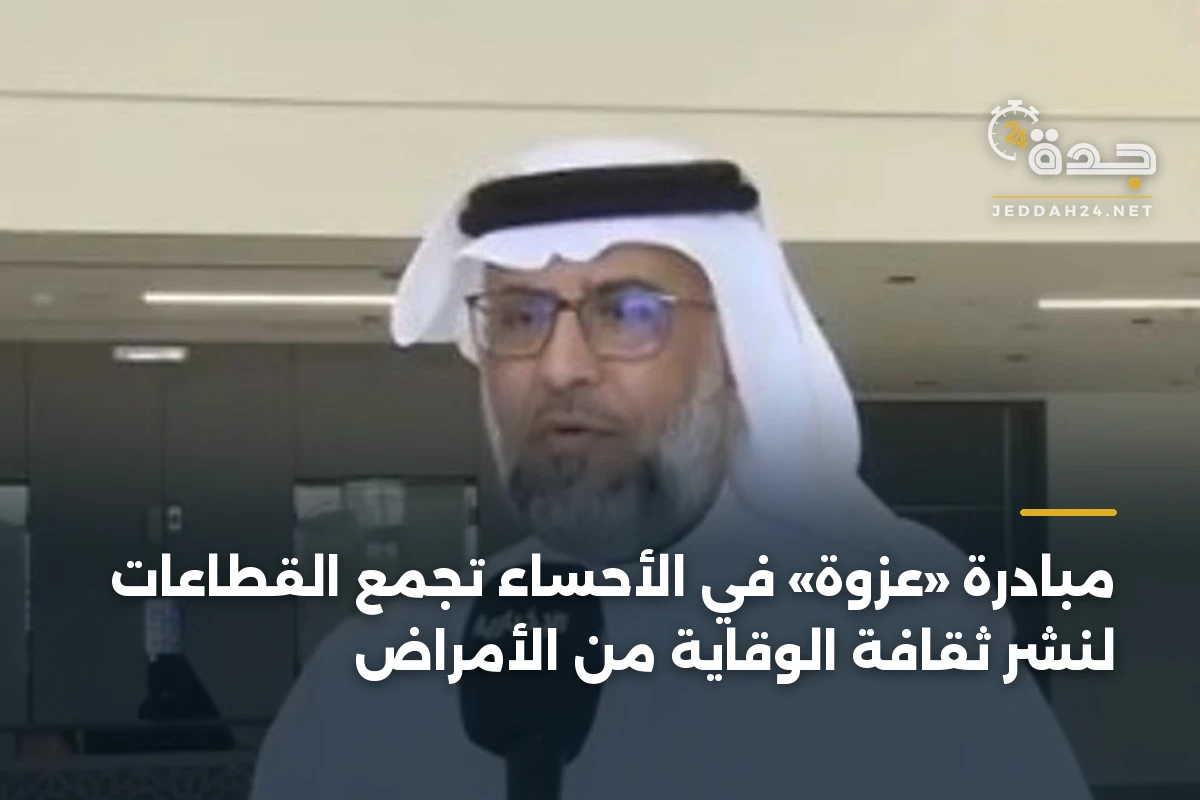 مبادرة «عزوة» في الأحساء تجمع القطاعات لنشر ثقافة الوقاية من الأمراض